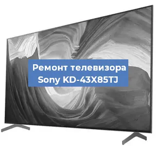 Замена материнской платы на телевизоре Sony KD-43X85TJ в Красноярске
